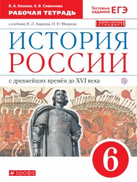 История России. 6 класс. Рабочая тетрадь