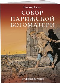 Классика в комиксах. Приключения начинаются! (комплект из 2 книг)