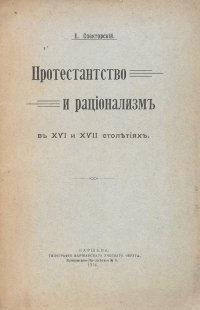 Протестанство и рационализм в XVI и XVII столетиях