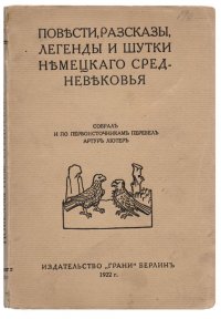 Повести, рассказы, легенды и шутки немецкого средневековья