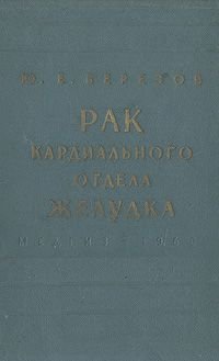 Рак кардиального отдела желудка. Клиника и хирургическое лечение