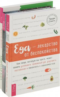 Еда - лекарство от беспокойства, Мирная еда, Избавление от пищевой зависимости(комплект из 3 книг)