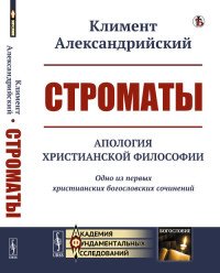 Строматы. Апология христианской философии. Одно из первых христианских богословских сочинений