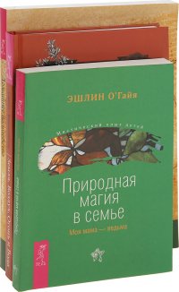 Земля, Воздух, Огонь и Вода, Природная магия в семье, Домашнее волшебство (комплект из 3 книг)