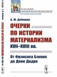 Очерки по истории материализма XVII-XVIII вв. От Фрэнсиса Бэкона до Дени Дидро