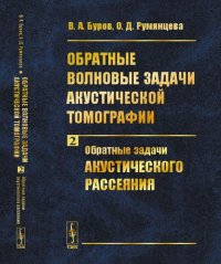 Обратные волновые задачи акустической томографии. Обратные задачи акустического рассеяния. Часть 2