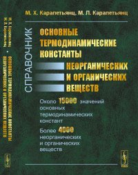 Основные термодинамические константы неорганических и органических веществ