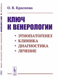 Ключ к венерологии. Этиопатогенез. Клиника. Диагностика. Лечение