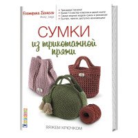 Сумки из трикотажной пряжи