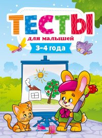 Тесты для малышей.3-4 года