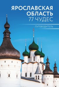 Ярославская область. 77 чудес. Путеводитель