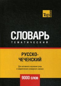 Русско-чеченский тематический словарь. 9000 слов