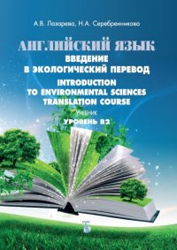 Английский язык. Введение в экологический перевод. Учебник. Уровень В2