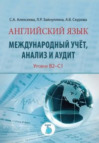 Английский язык. Международный учет, анализ и аудит. Уровень В2-С1