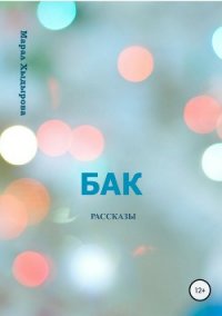 Бак. Рассказы