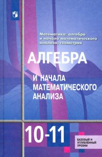 Алгебра и начала математического анализа. 10-11 классы. Базовый и углубленный уровни. Учебник. ФГОС