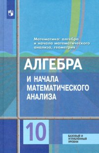 Алгебра и начала математического анализа. 10 класс. Базовый и углубленный уровни. ФП