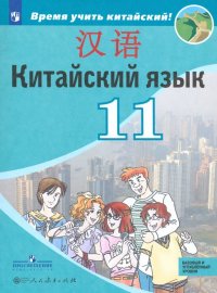 Китайский язык. 11 класс. Второй иностранный язык. Базовый и углубленный уровни