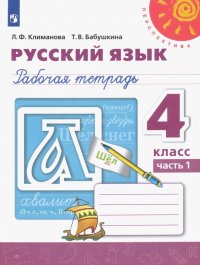 Русский язык. 4 класс. Рабочая тетрадь. В 2-х частях. ФГОС