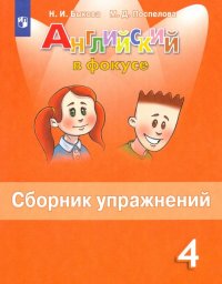 Английский язык. 4 класс. Сборник упражнений