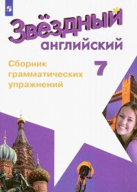 Английский язык. 7 класс. Сборник грамматических упражнений. ФГОС