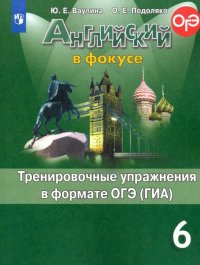 Английский язык. 6 класс. Тренировочные упражнения в формате ОГЭ (ГИА)