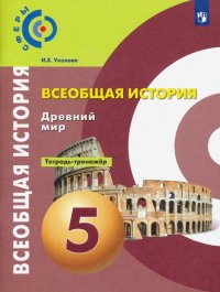 История. Древний мир. 5 класс. Тетрадь-тренажер. ФГОС