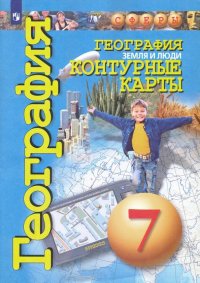 География. 7 класс. Земля и люди. Контурные карты