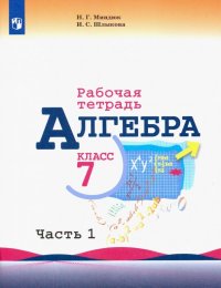 Алгебра. 7 класс. Рабочая тетрадь. В 2-х частях. Часть 1