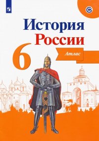 История России. 6 класс. Атлас. ФГОС