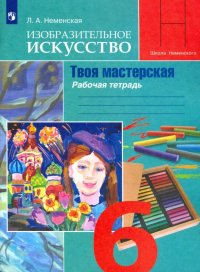 Изобразительное искусство. Твоя мастерская. 7 класс. Рабочая тетрадь