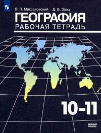 География. 10-11 классы. Рабочая тетрадь. Базовый уровень