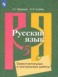 Русский язык. 5 класс. Самостоятельные и контрольные работы