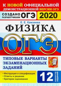 ОГЭ 2020. Физика. 9 класс. Типовые варианты экзаменационных заданий. 12 вариантов