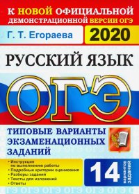 ОГЭ 2020. Русский язык. 9 класс. Типовые варианты экзаменационных заданий. 14 вариантов