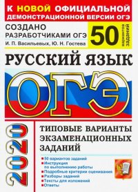 ОГЭ 2020. Русский язык. 50 вариантов. Типовые варианты экзаменационных заданий от разработчиков ОГЭ