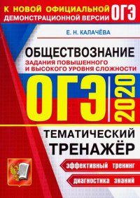 ОГЭ 2020. Обществознание. Тематический тренажер. Задания повышенного и высокого уровня сложности