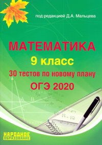 ОГЭ-2020. Математика. 9 класс. Тесты