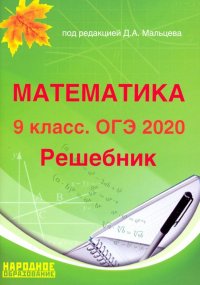 ОГЭ-2020. Математика. 9 класс. Решебник