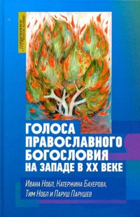 Голоса православного богословия на Западе в ХХ веке