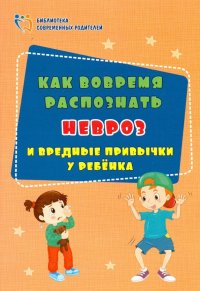 Как вовремя распознать невроз и вредные привычки у ребенка. ФГОС ДО