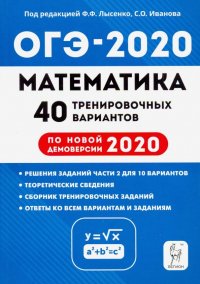 ОГЭ-2020. Математика. 9 класс. 40 тренировочных вариантов