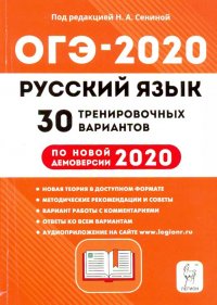 ОГЭ-2020. Русский язык. 9 класс. 30 тренировочных вариантов