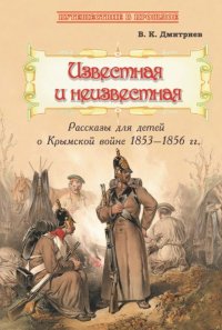 Известная и неизвестная. Рассказы для детей о Крымской войне 1853-1856 гг