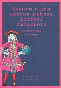 Заботы и дни секунд-майора Алексея Ржевского. Записная книжка (1755-1759)