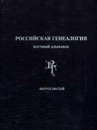 Б. М. Пудалов, Андрей Викторович Матисон, Александр Николаевич Акиньшин - «Российская генеалогия. Научный альманах. Выпуск шестой»