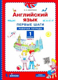 Английский язык. Первые шаги. 1 класс. Рабочая тетрадь. В 2-х частях