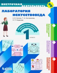 Лаборатория искусствоведа. 1 класс. Учебное пособие. ФГОС