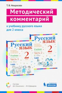 Русский язык. 2 класс. Методический комментарий к учебнику В. Репкина, Т. Некрасовой, Е. Восторговой