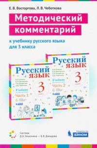 Русский язык. 3 класс. Методический комментарий к учебнику В.В. Репкина, Е.В. Восторговой и др